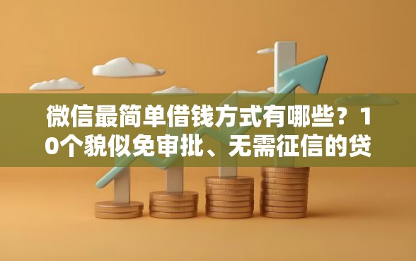 微信最简单借钱方式有哪些？10个貌似免审批、无需征信的贷款平台合集