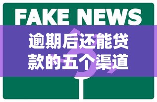 逾期后还能贷款的五个渠道