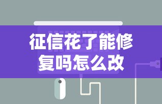 征信花了能修复吗怎么改