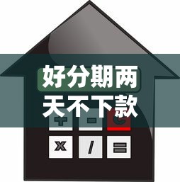 好分期两天不下款？这8个借款平台借钱利息最低值得一试