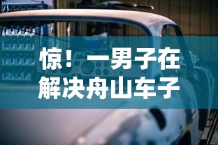 惊！一男子在解决舟山车子抵押借钱时竟然发现9个18岁借款神器快速下款口子，事后分享了出来