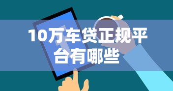 10万车贷正规平台有哪些