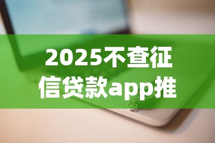 2025不查征信贷款app推荐