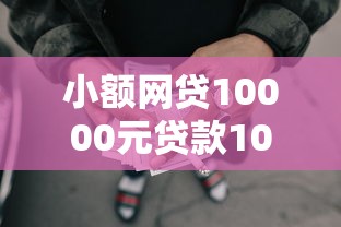 小额网贷10000元贷款10万比较容易的口子，2019最新好下款口子的7个平台介绍