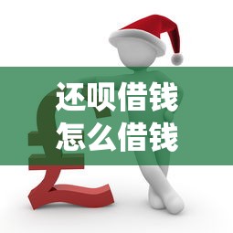 还呗借钱怎么借钱（最新发布！）9个大学生可以使用的app