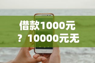 借款1000元？10000元无门槛借款平台推荐，8个晚上也能秒下款的口子盘点