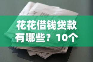 花花借钱贷款有哪些？10个貌似免审批、靠谱的借钱平台合集