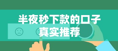 半夜秒下款的口子真实推荐
