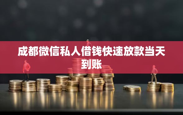 成都微信私人借钱快速放款当天到账
