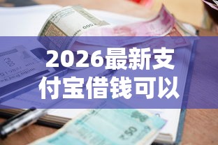 2026最新支付宝借钱可以用微信还，总结十个小额贷款不查征信的口子！