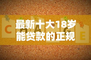 最新十大18岁能贷款的正规平台，专治建行小微贷不通过