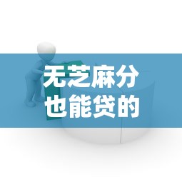 无芝麻分也能贷的靠谱口子推荐