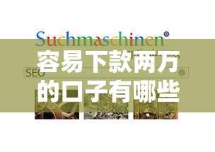 容易下款两万的口子有哪些？分享6个和好分期一样容易过的平台