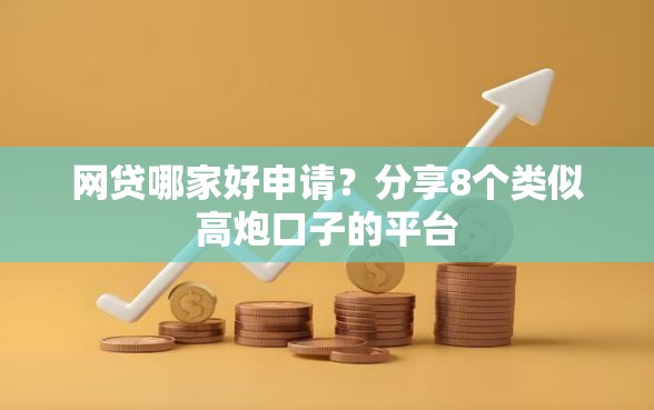 网贷哪家好申请？分享8个类似高炮口子的平台