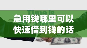 急用钱哪里可以快速借到钱的话，可以看看这8个真正不查征信的贷款app