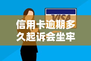 信用卡逾期多久起诉会坐牢