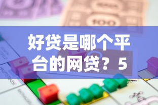 好贷是哪个平台的网贷？5个平台试试看哪个能下款