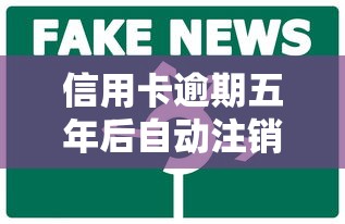 信用卡逾期五年后自动注销解析
