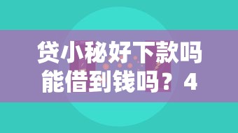 贷小秘好下款吗能借到钱吗？4000元无门槛借款6个平台推荐
