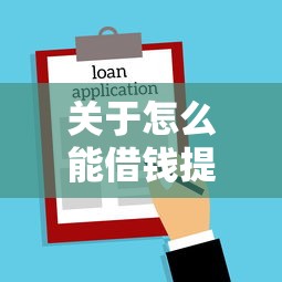 关于怎么能借钱提现到微信，推荐5个黑户贷款2025新口子给你