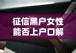征信黑户女性能否上户口解析