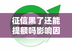 征信黑了还能提额吗影响因素解析