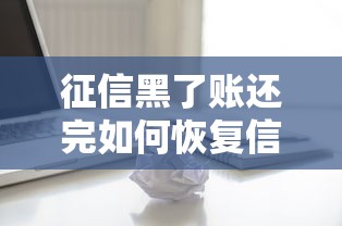 征信黑了账还完如何恢复信用