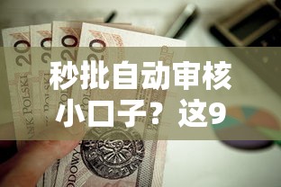 秒批自动审核小口子？这9个7天贷款平台值得一试