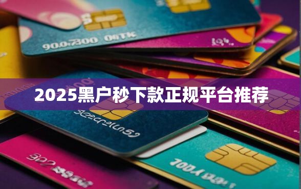 2025黑户秒下款正规平台推荐