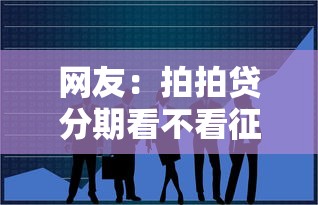 网友：拍拍贷分期看不看征信？求介绍几款网贷平台网贷怎么样