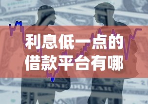 利息低一点的借款平台有哪些？分享8个黑征信也能贷款的网贷app