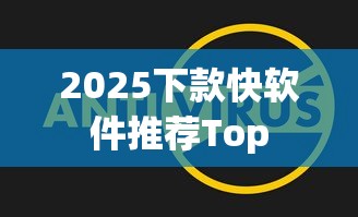 2025下款快软件推荐Top