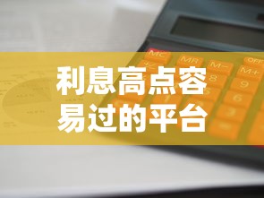 利息高点容易过的平台？这8个公积金贷款平台好可以试试
