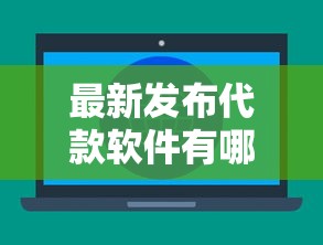 最新发布代款软件有哪些不查征信的，私人借钱2000元有这6个渠道