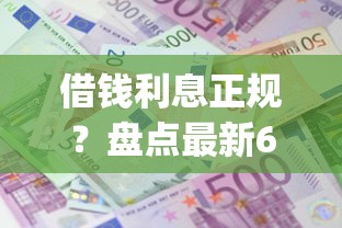 借钱利息正规？盘点最新6个高炮贷款app平台