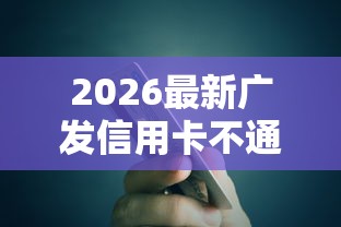 2026最新广发信用卡不通过提额，总结十个网贷平台好借钱！