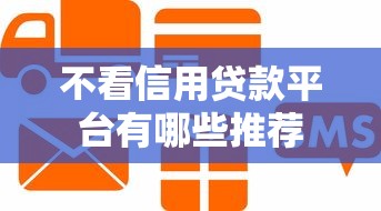 不看信用贷款平台有哪些推荐
