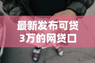 最新发布可贷3万的网贷口子，私人借钱7千元有这6个渠道