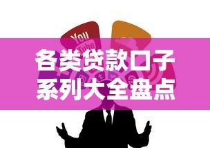 各类贷款口子系列大全盘点