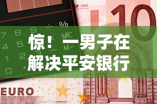 惊！一男子在解决平安银行房抵不通过时竟然发现5个平台借钱靠谱，事后分享了出来