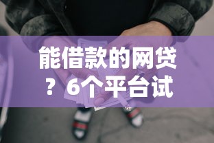 能借款的网贷？6个平台试试看哪个能下款