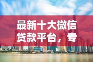 最新十大微信贷款平台，专治南宁不看征信抵押贷款