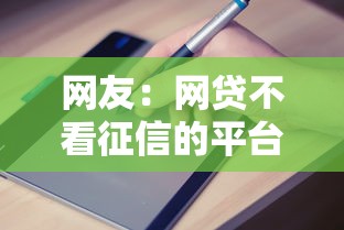 网友：网贷不看征信的平台有嘛？求介绍几款贷款10万比较容易的平台