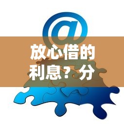 放心借的利息？分享5个类似高炮口子的平台