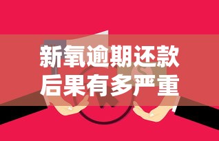 新氧逾期还款后果有多严重