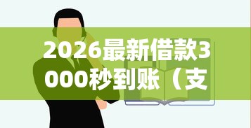 2026最新借款3000秒到账（支持微信），5个黑户能下200的小贷口子无私分享