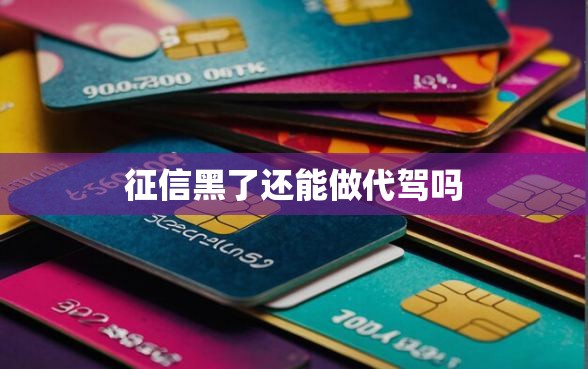 征信黑了还能做代驾吗