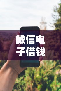 微信电子借钱流程是什么有哪些？10个貌似免审批、不看征信分期时间长的贷款平台合集