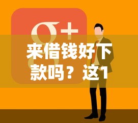 来借钱好下款吗？这10个正规好下款的网贷平台值得一试
