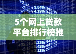 5个网上贷款平台排行榜推荐，专为攻克在手机上微信怎样借钱难题